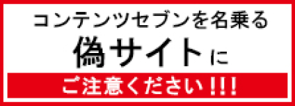 コンテンツセブンを名乗る偽サイトにご注意ください！！！